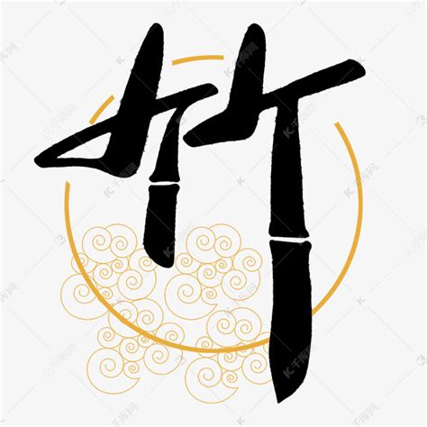 竹字部的字|竹